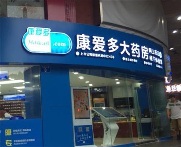 广东康爱多连锁药店有限公司，探索卓越之路