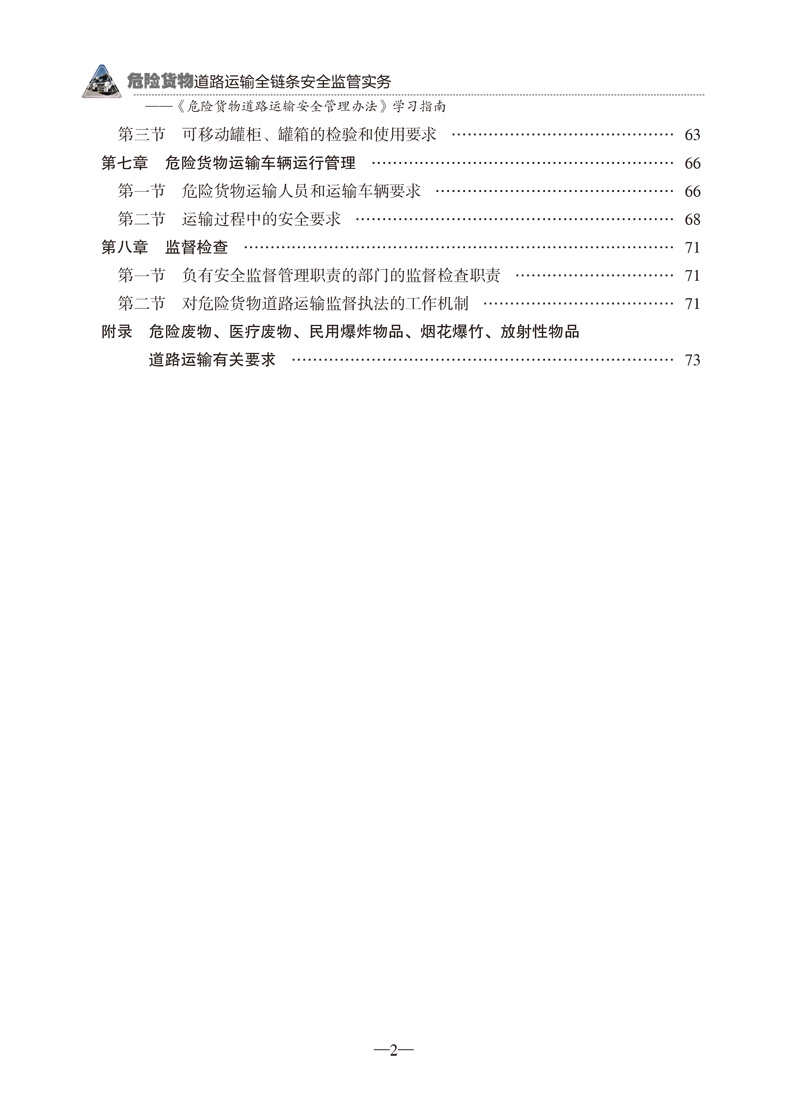 广东省危险货物管理与安全监管研究